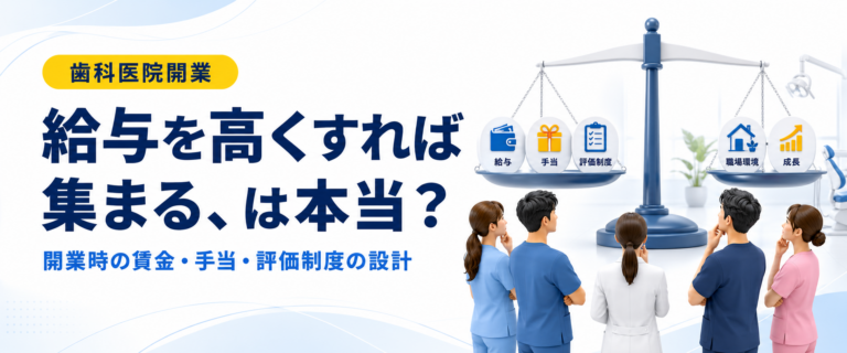 給与を高くすれば集まる、は本当？｜開業時の賃金・手当・評価制度の設計