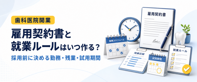 雇用契約書と就業ルールはいつ作る？｜採用前に決める勤務・残業・試用期間