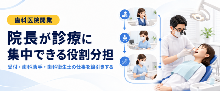 院長が診療に集中できる役割分担｜受付・歯科助手・歯科衛生士の仕事を線引きする