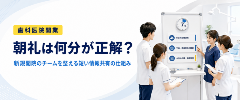 朝礼は何分が正解？｜新規開院のチームを整える短い情報共有の仕組み