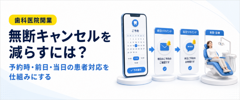 無断キャンセルを減らすには？｜予約時・前日・当日の患者対応を仕組みにする