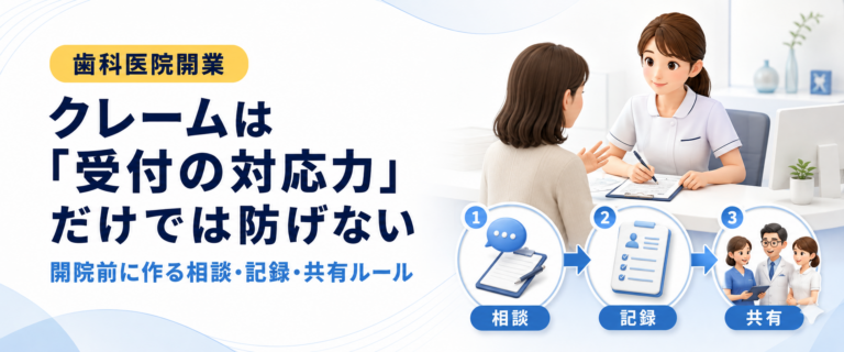 クレームは「受付の対応力」だけでは防げない｜開院前に作る相談・記録・共有ルール