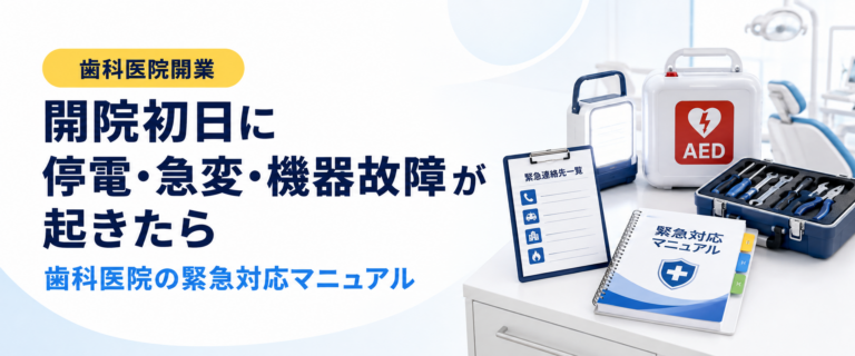 開院初日に停電・急変・機器故障が起きたら｜歯科医院の緊急対応マニュアル