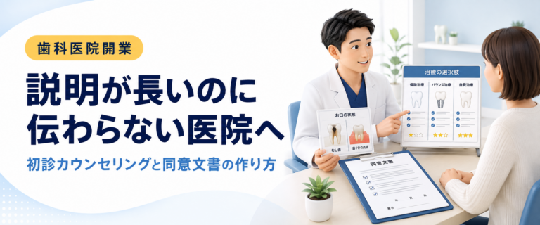 説明が長いのに伝わらない医院へ｜初診カウンセリングと同意文書の作り方