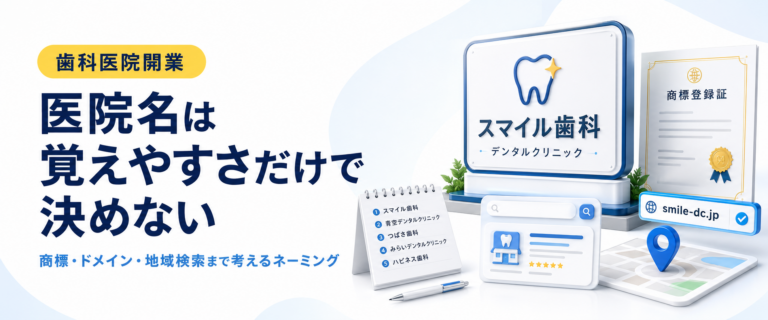 医院名は覚えやすさだけで決めない｜商標・ドメイン・地域検索まで考えるネーミング