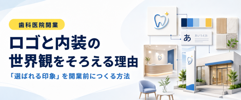 ロゴと内装の世界観をそろえる理由｜「選ばれる印象」を開業前につくる方法