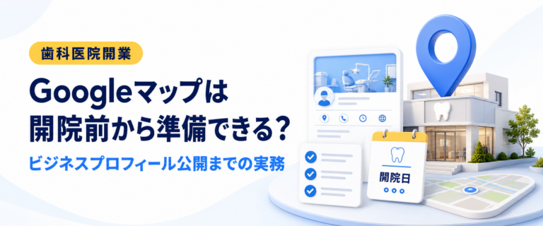 Googleマップは開院前から準備できる？｜ビジネスプロフィール公開までの実務