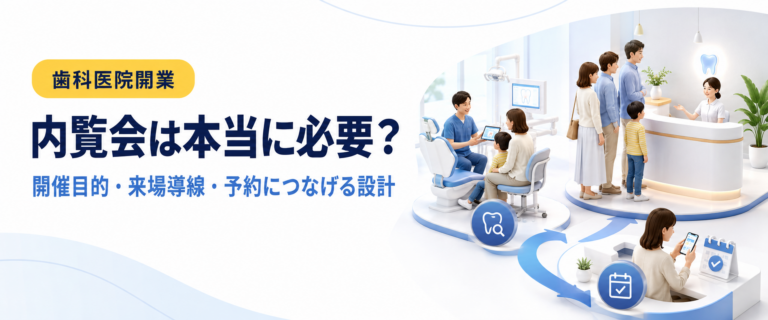 内覧会は本当に必要？｜開催目的・来場導線・予約につなげる設計