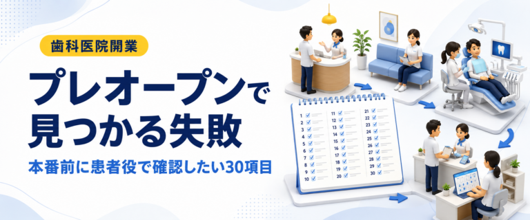 プレオープンで見つかる失敗｜本番前に患者役で確認したい30項目