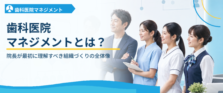歯科医院マネジメントとは？院長が最初に理解すべき組織づくりの全体像