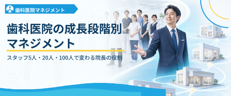 歯科医院の成長段階別マネジメント｜スタッフ5人・20人・100人で変わる院長の役割