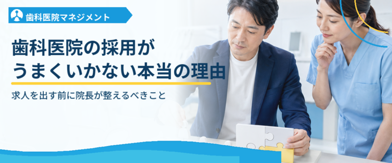 歯科医院の採用がうまくいかない本当の理由｜求人を出す前に院長が整えるべきこと