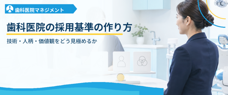歯科医院の採用基準の作り方｜技術・人柄・価値観をどう見極めるか