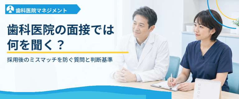 歯科医院の面接では何を聞く？｜採用後のミスマッチを防ぐ質問と判断基準