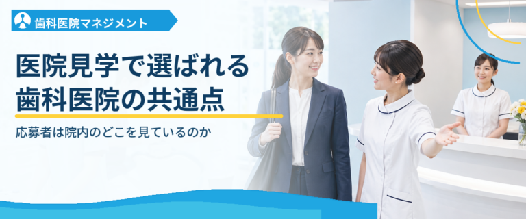 医院見学で選ばれる歯科医院の共通点｜応募者は院内のどこを見ているのか