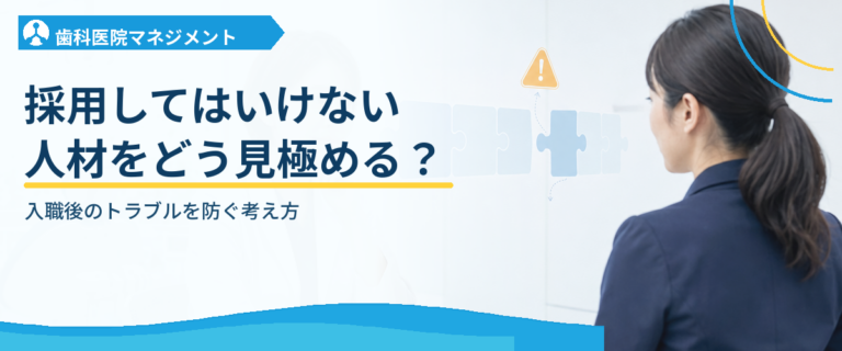 採用してはいけない人材をどう見極める？｜入職後のトラブルを防ぐ考え方
