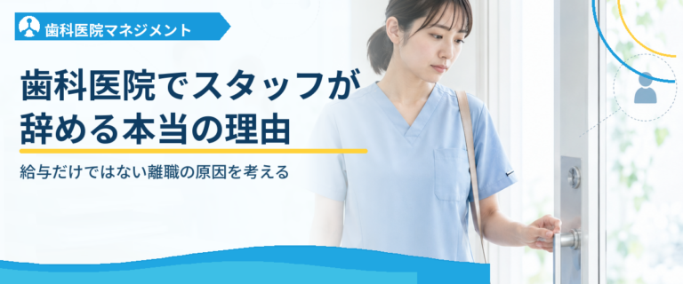 歯科医院でスタッフが辞める本当の理由｜給与だけではない離職の原因を考える