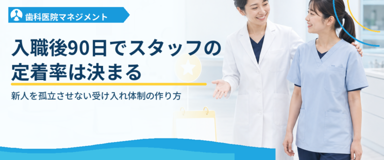 入職後90日でスタッフの定着率は決まる｜新人を孤立させない受け入れ体制の作り方