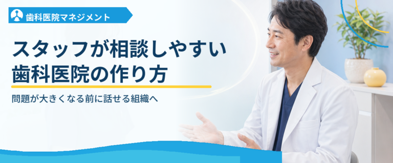 スタッフが相談しやすい歯科医院の作り方｜問題が大きくなる前に話せる組織へ