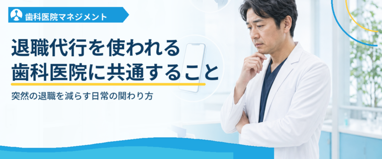 退職代行を使われる歯科医院に共通すること｜突然の退職を減らす日常の関わり方