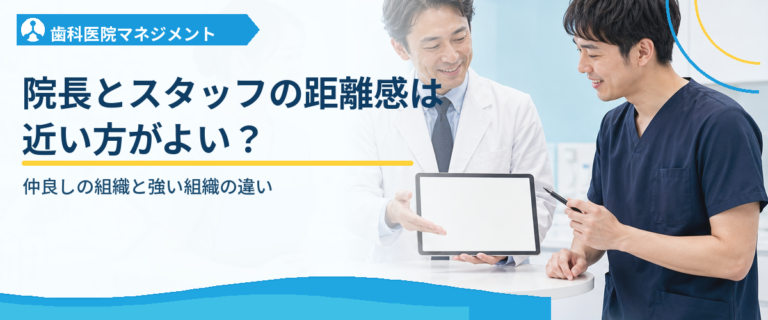 院長とスタッフの距離感は近い方がよい？｜仲良しの組織と強い組織の違い