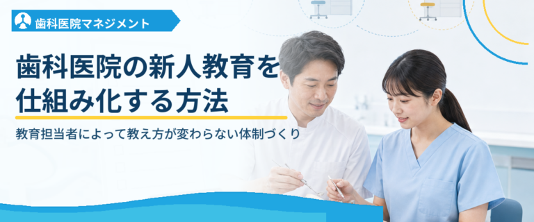 歯科医院の新人教育を仕組み化する方法｜教育担当者によって教え方が変わらない体制づくり