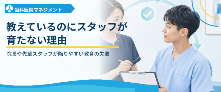 教えているのにスタッフが育たない理由｜院長や先輩スタッフが陥りやすい教育の失敗