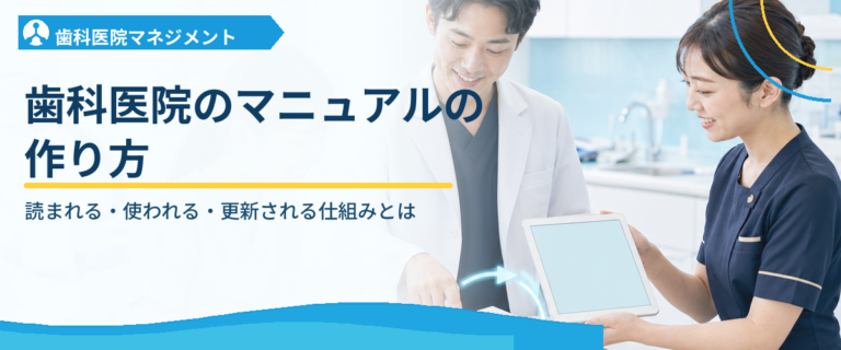 歯科医院のマニュアルの作り方｜読まれる・使われる・更新される仕組みとは