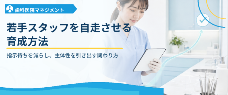 若手スタッフを自走させる育成方法｜指示待ちを減らし、主体性を引き出す関わり方