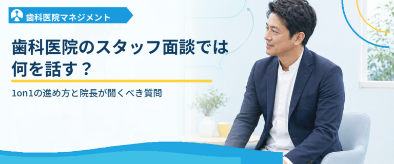 歯科医院のスタッフ面談では何を話す？｜1on1の進め方と院長が聞くべき質問