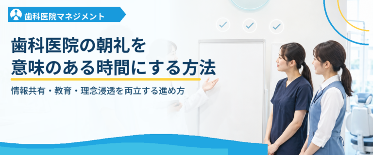 歯科医院の朝礼を意味のある時間にする方法｜情報共有・教育・理念浸透を両立する進め方