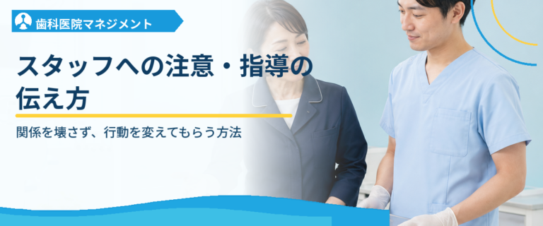 スタッフへの注意・指導の伝え方｜関係を壊さず、行動を変えてもらう方法