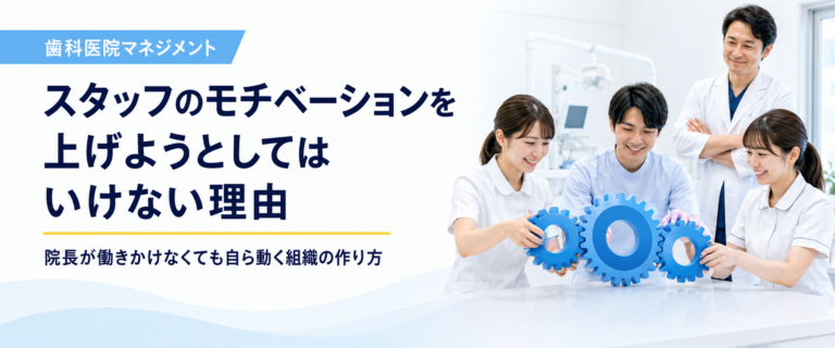 スタッフのモチベーションを上げようとしてはいけない理由｜院長が働きかけなくても自ら動く組織の作り方