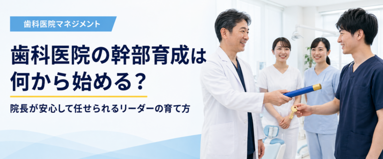 歯科医院の幹部育成は何から始める？｜院長が安心して任せられるリーダーの育て方