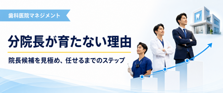 分院長が育たない理由｜院長候補を見極め、任せるまでのステップ