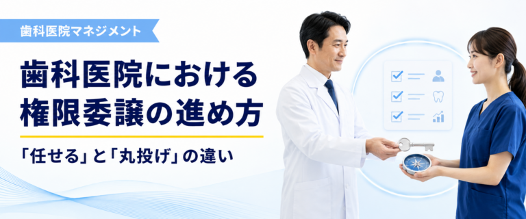 歯科医院における権限委譲の進め方｜「任せる」と「丸投げ」の違い
