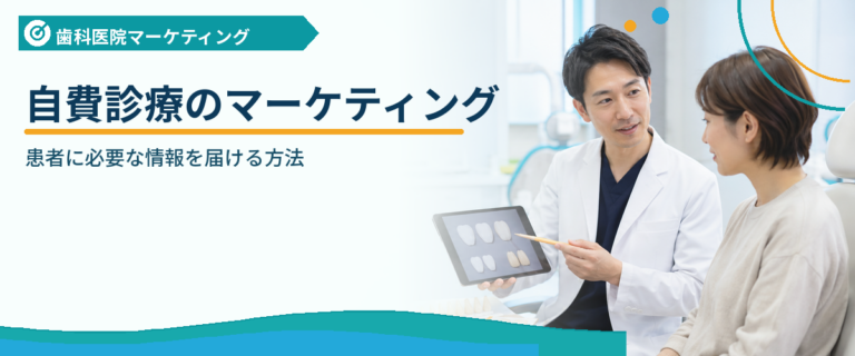 自費診療のマーケティング｜患者に必要な情報を届ける方法