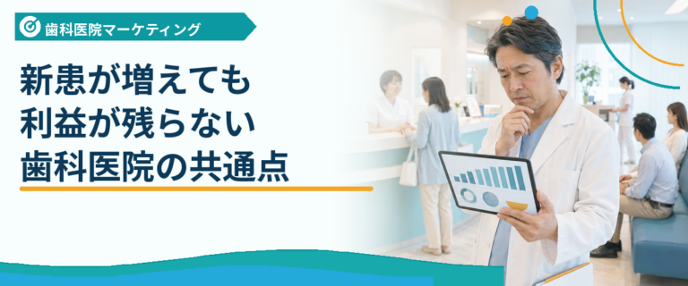 新患が増えても利益が残らない歯科医院の共通点