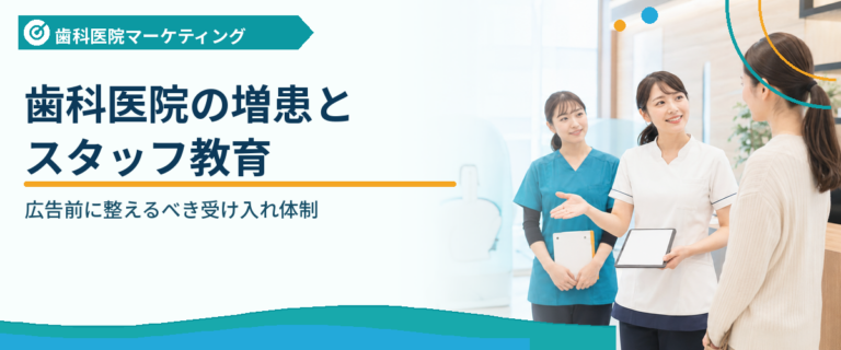 歯科医院の増患とスタッフ教育｜広告前に整えるべき受け入れ体制