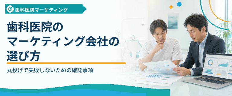 歯科医院のマーケティング会社の選び方｜丸投げで失敗しないための確認事項