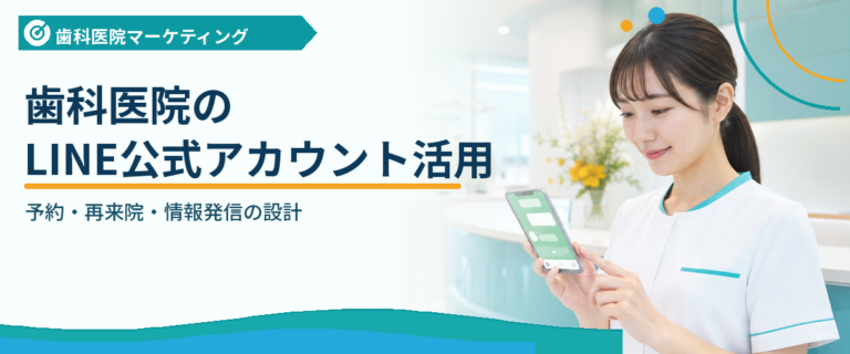 歯科医院のLINE公式アカウント活用｜予約・再来院・情報発信の設計