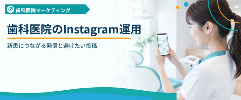 歯科医院のInstagram運用｜新患につながる発信と避けたい投稿