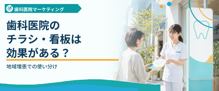 歯科医院のチラシ・看板は効果がある？地域増患での使い分け