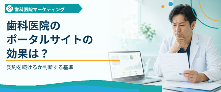 歯科医院ポータルサイトの効果は？契約を続けるか判断する基準