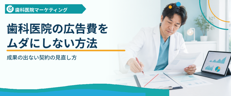 歯科医院の広告費をムダにしない方法｜成果の出ない契約の見直し方