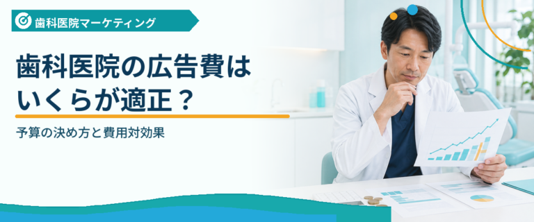 歯科医院の広告費はいくらが適正？予算の決め方と費用対効果