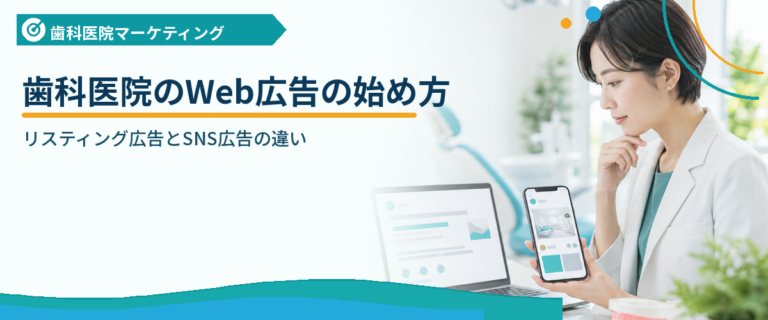 歯科医院のWeb広告の始め方｜リスティング広告とSNS広告の違い