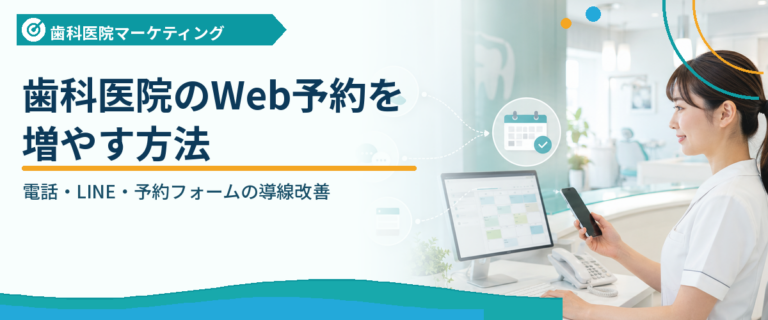 歯科医院のWeb予約を増やす方法｜電話・LINE・予約フォームの導線改善