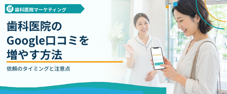 歯科医院のGoogle口コミを増やす方法｜依頼のタイミングと注意点