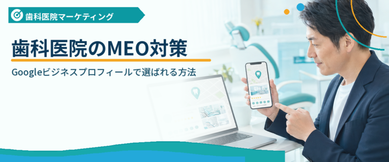 歯科医院のMEO対策｜Googleビジネスプロフィールで選ばれる方法